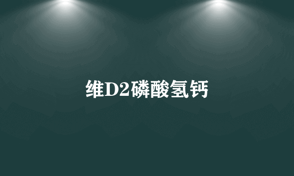 维D2磷酸氢钙
