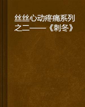 丝丝心动疼痛系列之二——《刺冬》