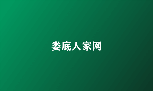 娄底人家网