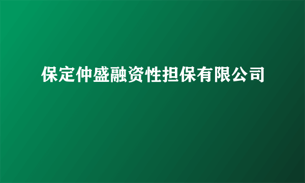 保定仲盛融资性担保有限公司