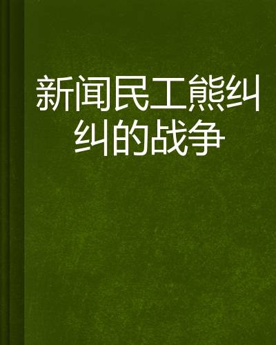 新闻民工熊纠纠的战争