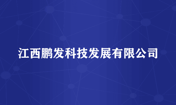 江西鹏发科技发展有限公司