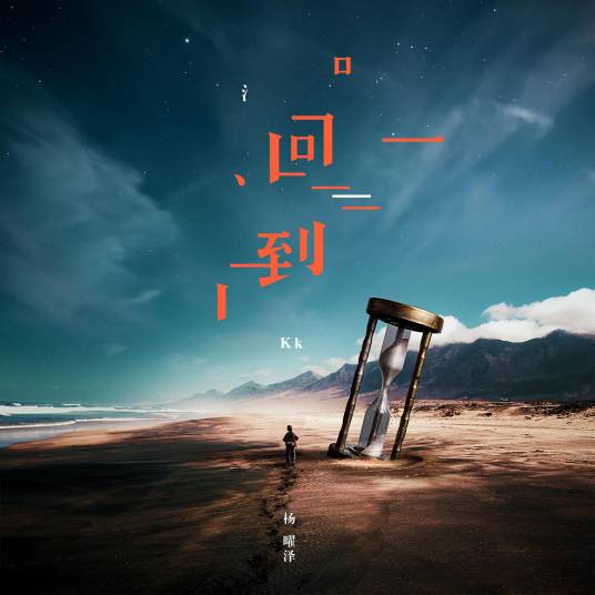 小船（2018年杨曜泽Kk原创歌曲）