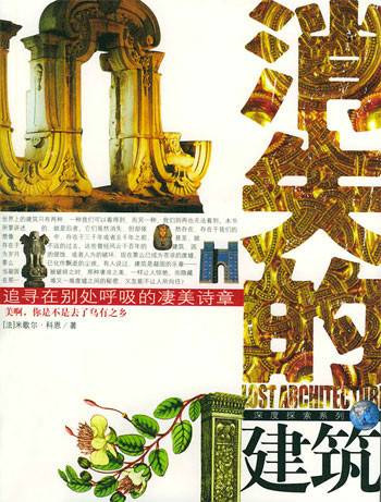 消失的建筑（2005年上海社会科学出版社出版的图书）