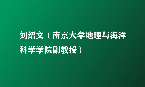 刘绍文（南京大学地理与海洋科学学院副教授）