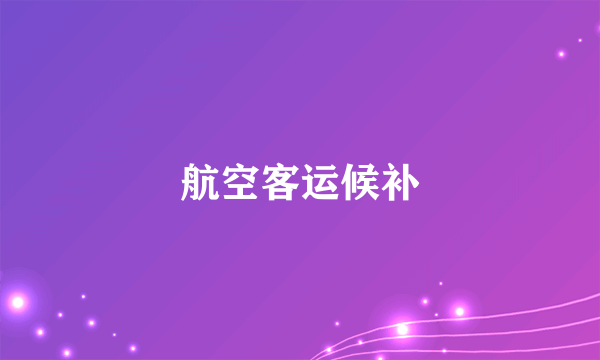 航空客运候补