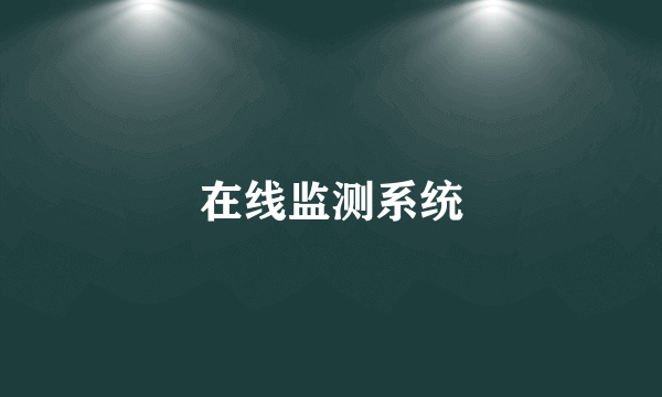 在线监测系统