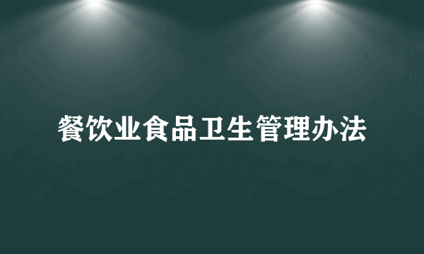 餐饮业食品卫生管理办法