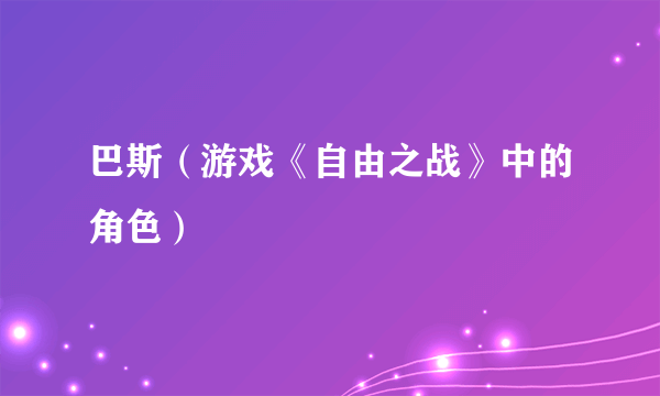 巴斯（游戏《自由之战》中的角色）