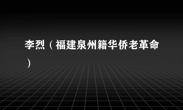 李烈（福建泉州籍华侨老革命）
