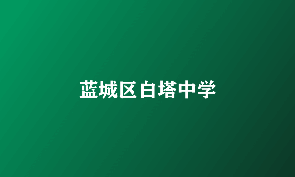蓝城区白塔中学