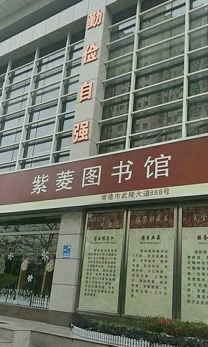 紫菱图书馆