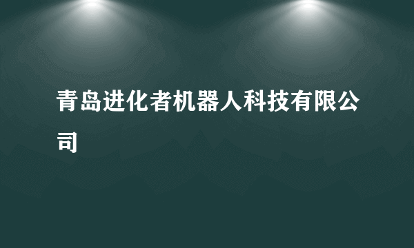青岛进化者机器人科技有限公司