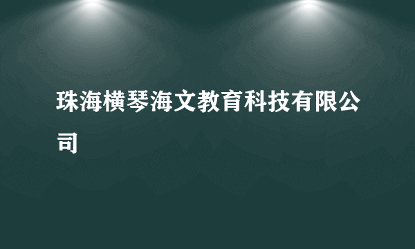 珠海横琴海文教育科技有限公司