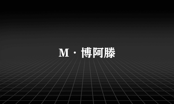 M·博阿滕