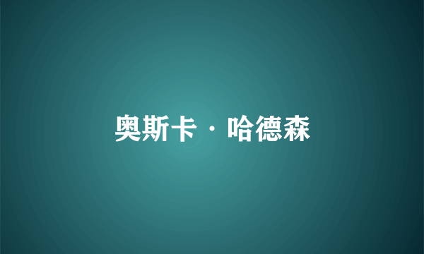奥斯卡·哈德森