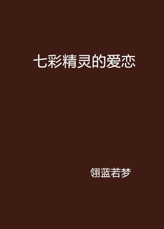 七彩精灵的爱恋