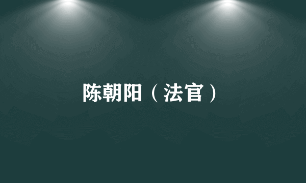 陈朝阳（法官）