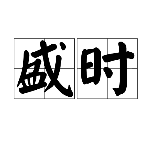 盛时（词语）
