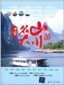 中国名山大川游
