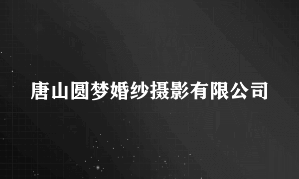 唐山圆梦婚纱摄影有限公司