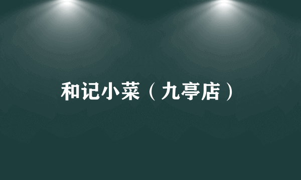 和记小菜（九亭店）