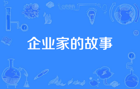 企业家的故事
