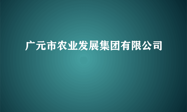 广元市农业发展集团有限公司