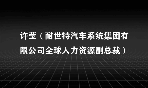 许莹（耐世特汽车系统集团有限公司全球人力资源副总裁）