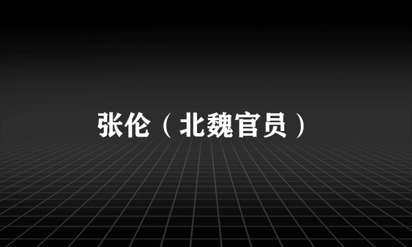 张伦（北魏官员）