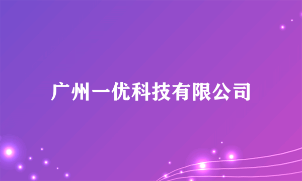 广州一优科技有限公司