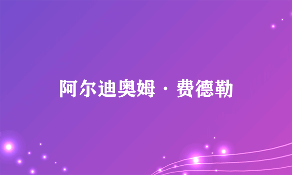 阿尔迪奥姆·费德勒