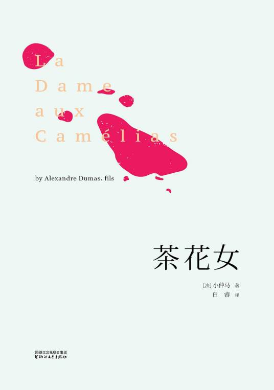 茶花女（2016年浙江文艺出版社出版的图书）