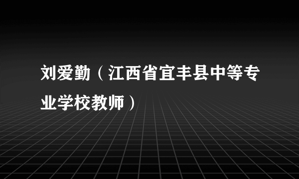 刘爱勤（江西省宜丰县中等专业学校教师）