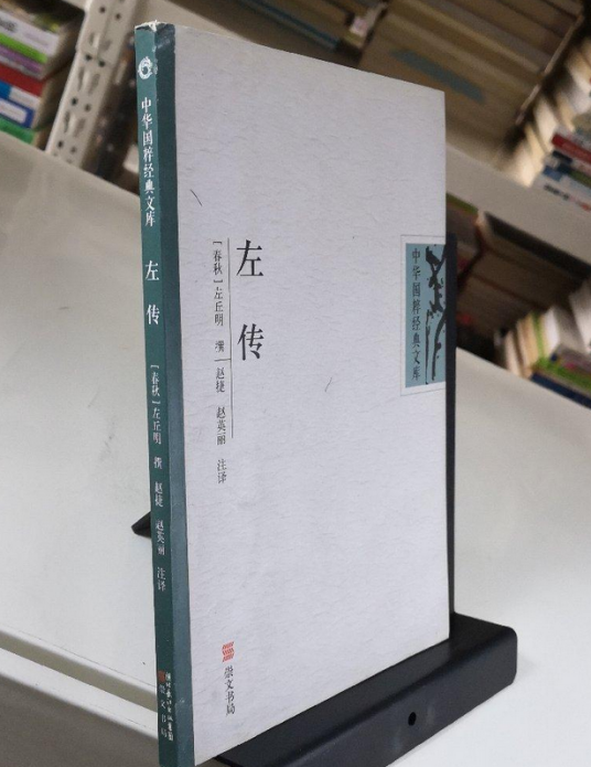 左传（2007年崇文书局出版的图书）