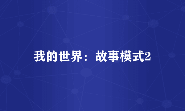 我的世界：故事模式2