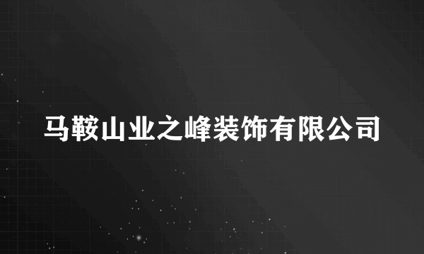 马鞍山业之峰装饰有限公司