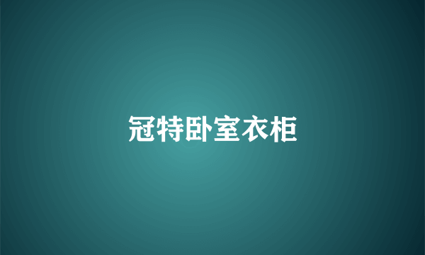 冠特卧室衣柜