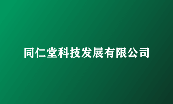 同仁堂科技发展有限公司