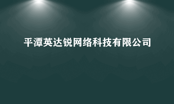 平潭英达锐网络科技有限公司