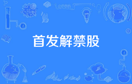 首发解禁股