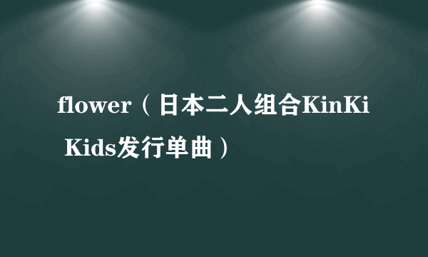 flower（日本二人组合KinKi Kids发行单曲）