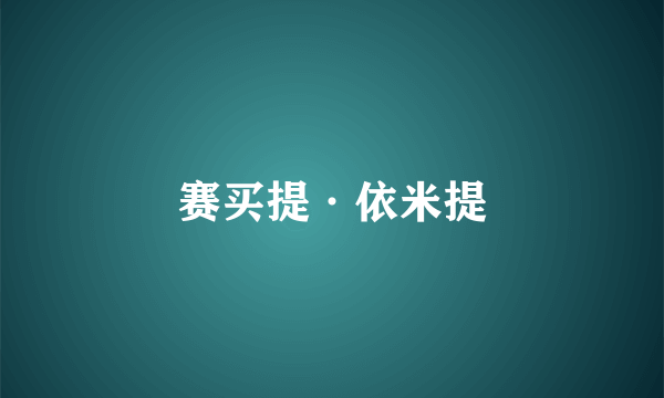赛买提·依米提