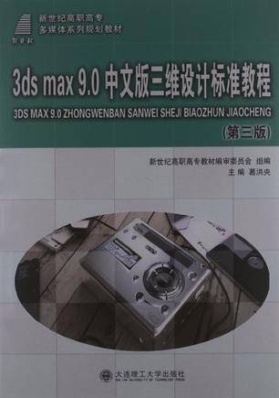3ds max9.0中文版三维设计标准教程