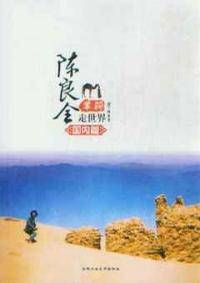 陈良全单骑走世界（2008年合肥工业大学出版的图书 《陈良全单骑走世界》）