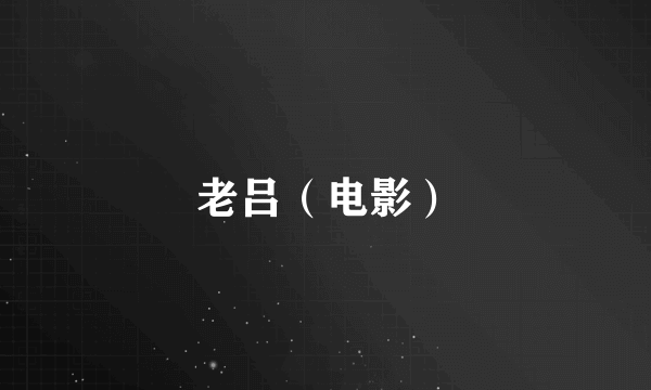 老吕（电影）