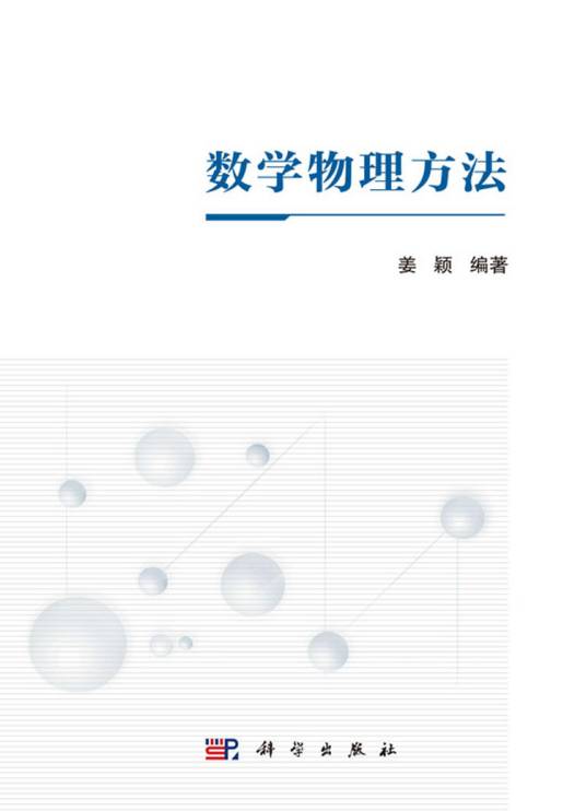 数学物理方法（2018年6月科学出版社出版的图书）