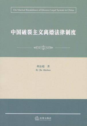 中国破裂主义离婚法律制度