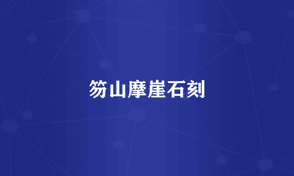 笏山摩崖石刻