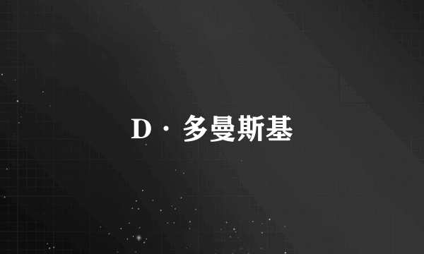 D·多曼斯基
